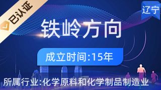 鐵嶺方向集團(tuán) 深耕日化，引領(lǐng)美好生活未來