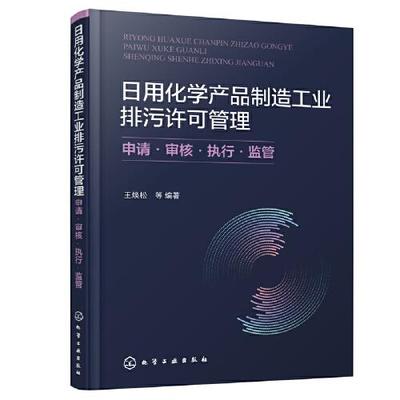 日用化學(xué)產(chǎn)品制造工業(yè)排污許可管理 申請·審核·執(zhí)行·監(jiān)管